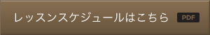 レッスンスケジュールはこちら レッスンスケジュールはこちら