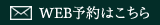 WEB予約はこちら