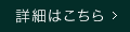 詳細はこちら