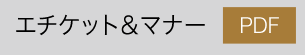 エチケット＆マナー