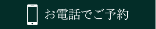 お電話でご予約