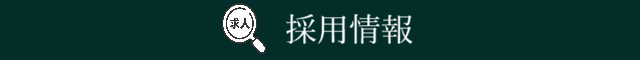 採用情報スマホ版